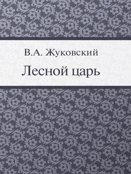 Title details for Лесной царь by B. A. Жуковский - Available